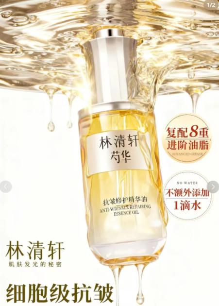 林清轩芍华抗皱精华油10ml(中样） 商品图2