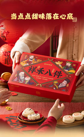 祥禾八件+槽子糕 套盒