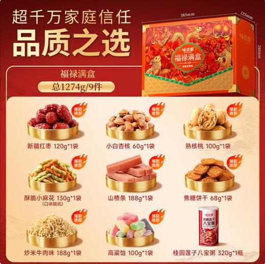 味滋源·福禄满盒锦橙坚果礼1274g【BC】【WZY】 商品图2