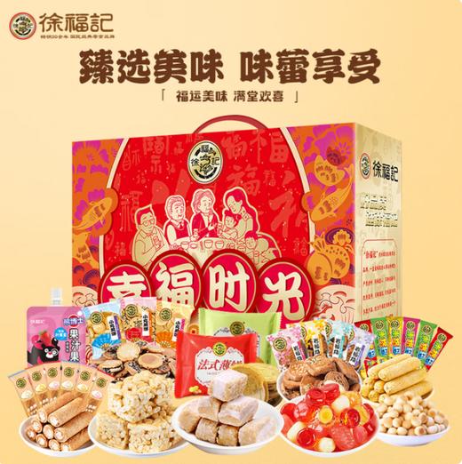 徐福记·幸福时光礼盒1198g（包邮直发）【BC】【JM】 商品图2