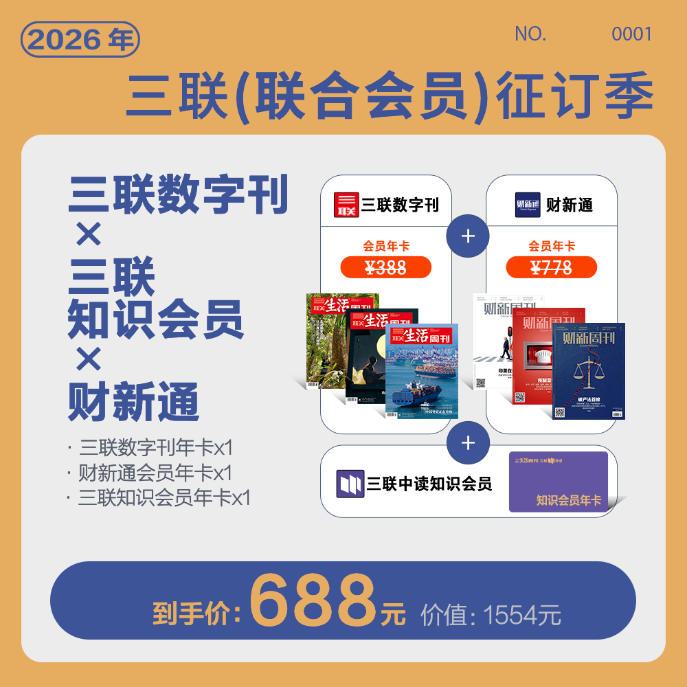 双会员联名卡丨财新通会员年卡+三联中读知识会员+三联数字刊会员年卡