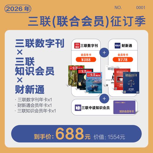 双会员联名卡丨财新通会员年卡+三联中读知识会员+三联数字刊会员年卡 商品图0