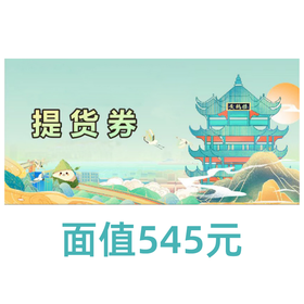 2026年度职工集体福利线下提货券