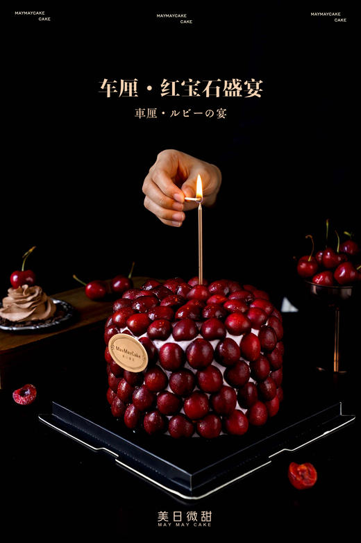 车厘·红宝石盛宴（巧克力胚）【A5199】 商品图2