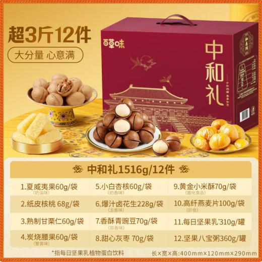 百草味·中和礼坚果礼盒1516g（包邮直发）【BC】【YQ】 商品图1