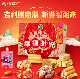 徐福记·幸福时光礼盒1198g（包邮直发）【BC】【JM】