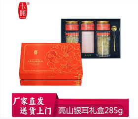卡宴·高山银耳礼盒285g（包邮直发）【BC】【JM】