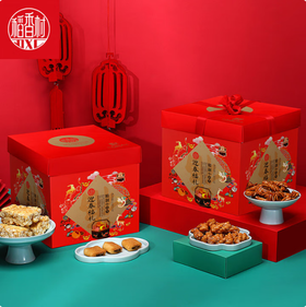 稻香村·迎春福礼糕点礼盒1070g（包邮直发）【BC】【JM】