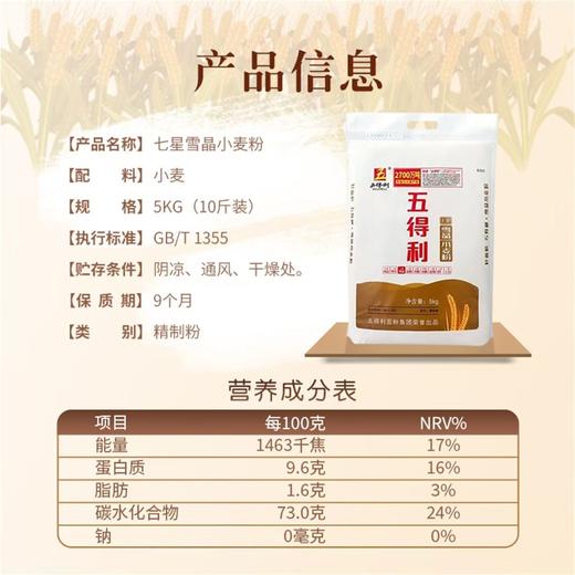 五得利 七星雪晶面粉5kg/袋【FY】 商品图1