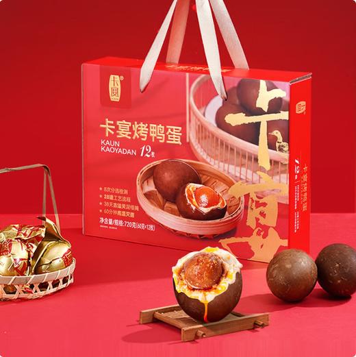 卡宴·烤鸭蛋礼盒60g*12枚（包邮直发）【BC】【JM】 商品图0