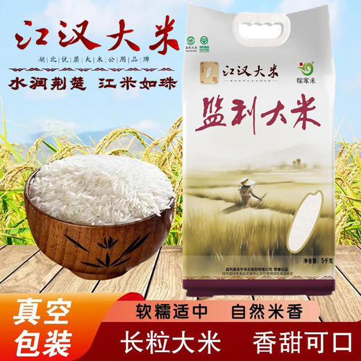 【严选】湖北监利名宇稼家禾监利大米（江汉大米）5kg/袋（厂家直发） 商品图0