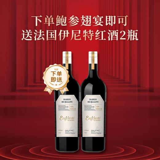 【鲍参翅宴】臻选盛宴，古法慢熬，匠心臻品，山珍海味一锅荟萃！下单即送法国伊尼特红酒*2瓶（2.14-2.24停发） 商品图8