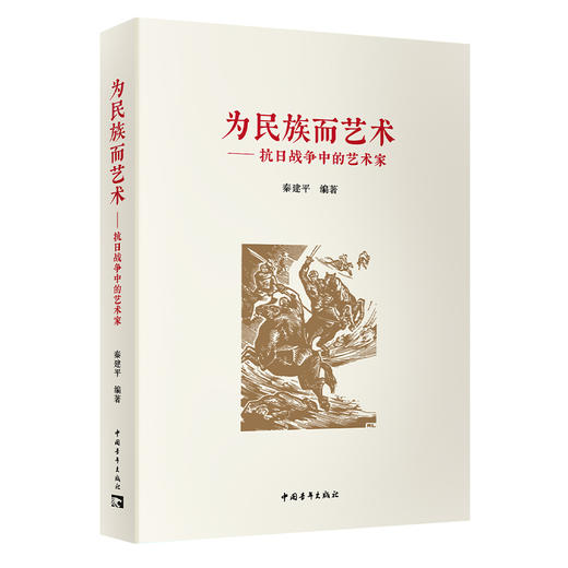 为民族而艺术——抗日战争中的艺术家 秦建平著 中国青年出版社 商品图2
