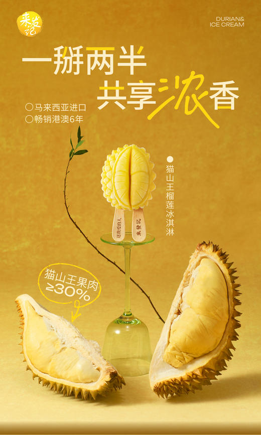 GH 来发记猫山王榴莲冰淇淋马来西亚进口冰激凌雪糕冰棍网红分享装5支装 商品图1
