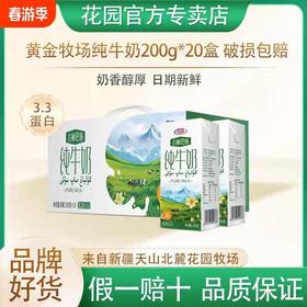 花园黄金牧场纯牛奶200g*20盒（送花园有机纯牛奶1L/1盒）【MJ】