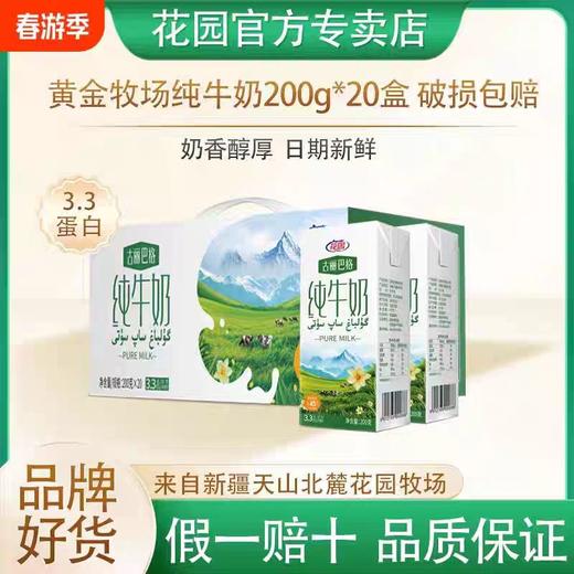 花园黄金牧场纯牛奶200g*20盒（送花园有机纯牛奶1L/1盒）【MJ】 商品图0