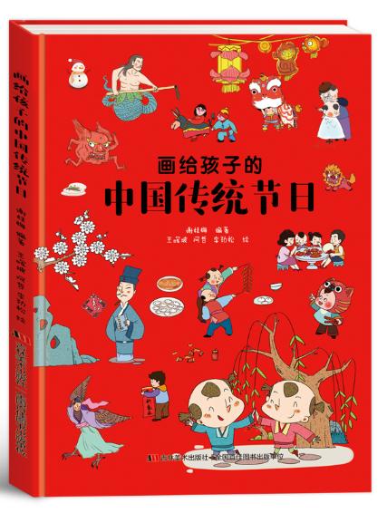 画给孩子的中国传统节日 商品图0