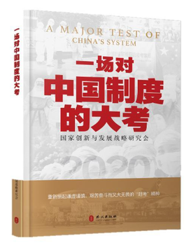 一场对中国制度的大考
