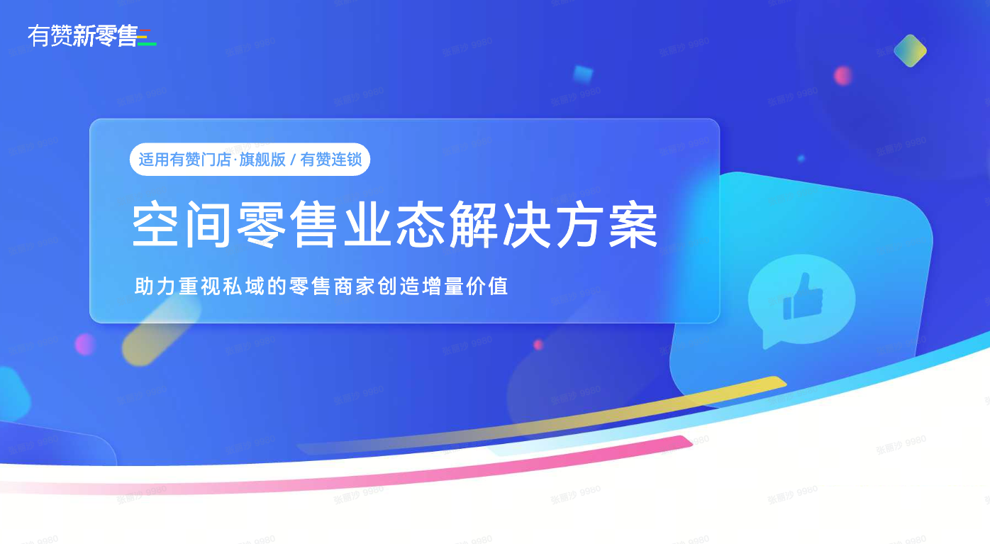 空间零售解决方案