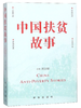 中国扶贫故事 商品缩略图0