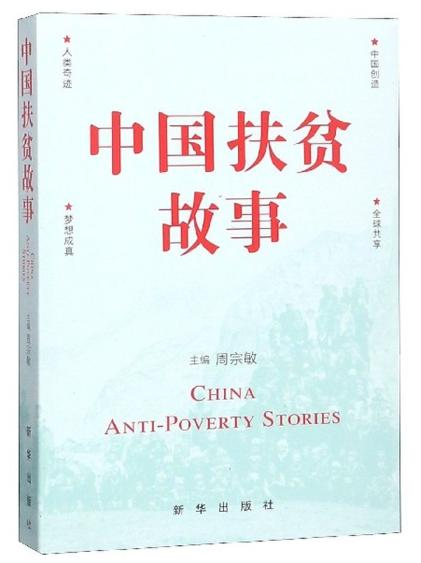 中国扶贫故事 商品图0