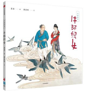中国绘本：牛郎织女