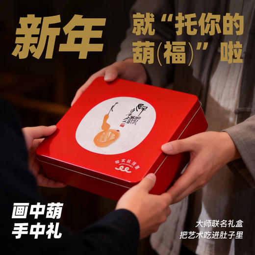 托你的“葫”·新春礼盒 商品图1