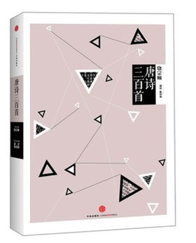 中信国学大典：唐诗三百首