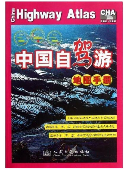 中国自驾游地图手册 商品图0