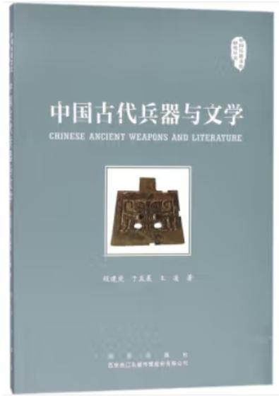 《中国古代兵器与文学》 商品图0
