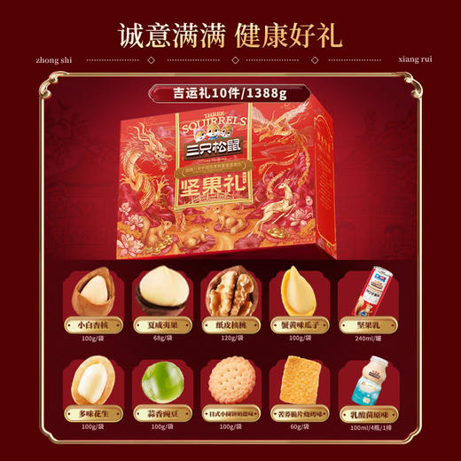 三只松鼠吉运礼1388g/盒【BH】【ZY】 商品图2