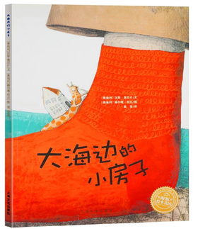 汉斯·雅尼什的幻想世界：大海边的小房子（精）（NEW）