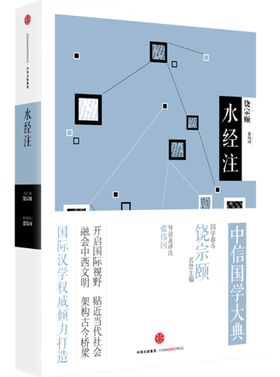 中信国学大典：水经注（历史地理）