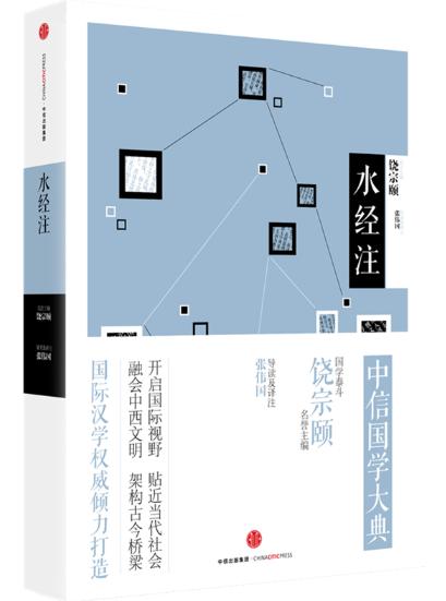中信国学大典：水经注（历史地理） 商品图0