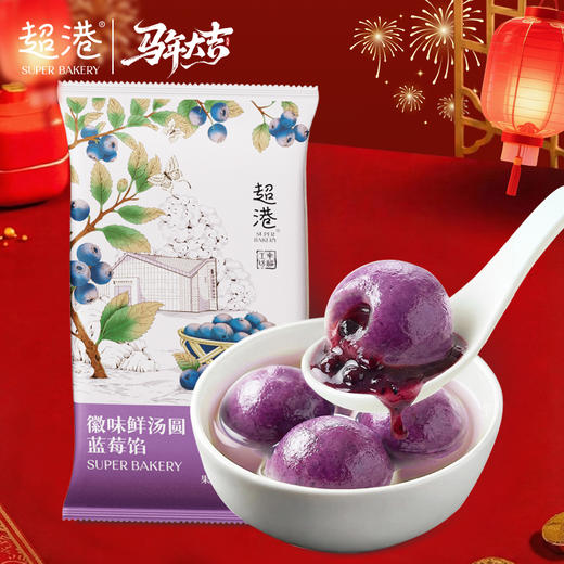 【新年限定】徽味鲜汤圆-蓝莓馅 商品图1