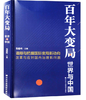 百年大变局(世界与中国) 商品缩略图0