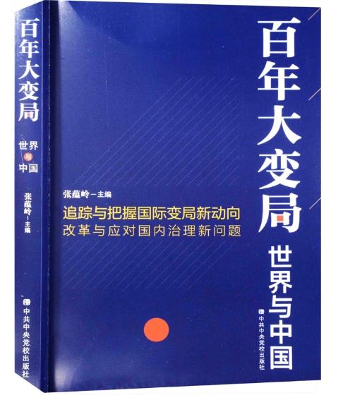 百年大变局(世界与中国) 商品图0