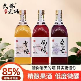 [果酒]久林宜枫果酒(发酵酒)8度500ml(青梅/杨梅/桑葚)