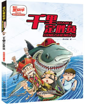 《我们爱科学》精品书系·唐猴沙猪学数学丛书——千里定胜负