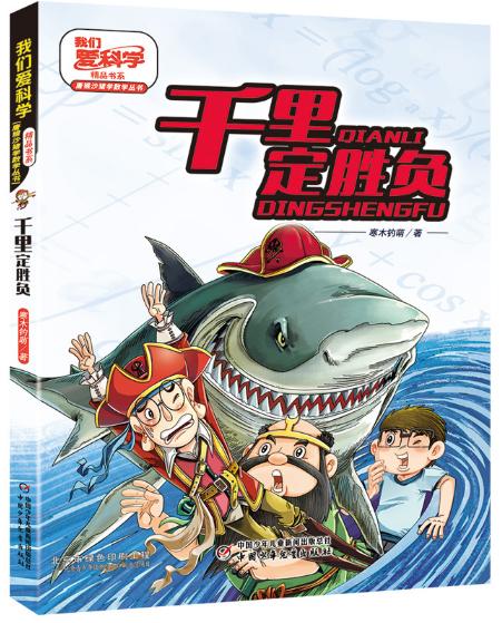 《我们爱科学》精品书系·唐猴沙猪学数学丛书——千里定胜负 商品图0