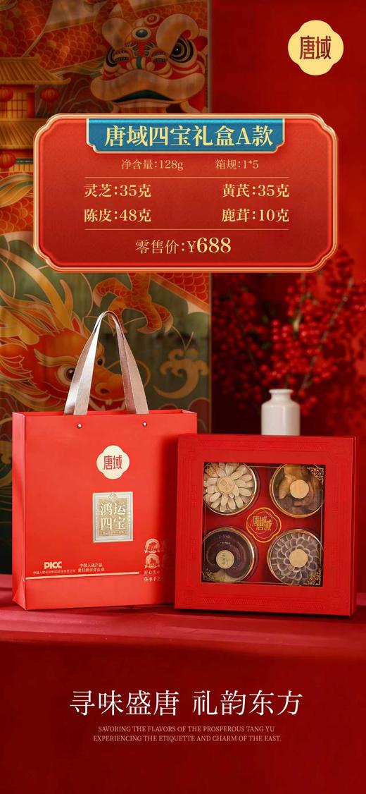 唐域四宝礼A款【NB】 商品图2