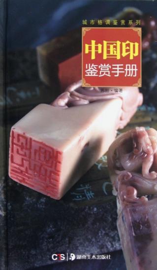 中国印鉴赏手册（精装） 商品图0