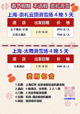 春节崇礼云顶、太舞代订5天4晚3滑