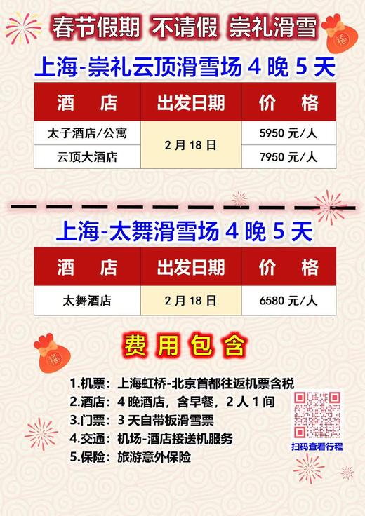 春节崇礼云顶、太舞代订5天4晚3滑 商品图0