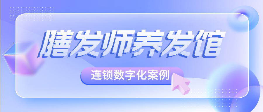 膳发师：依托有赞美业系统，实现企微添加率90%，私域留存翻倍