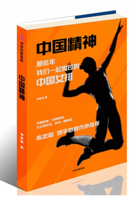 中国精神：那些年，我们一起追过的中国女排