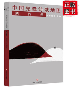 中国先锋诗歌地图·陕西卷