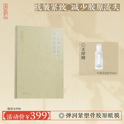 国韵弹润紧塑骨胶原眼膜110mg*10对*1盒，赠私藏清透精华15ml，抗皱紧致，减少胶原流失 商品图0