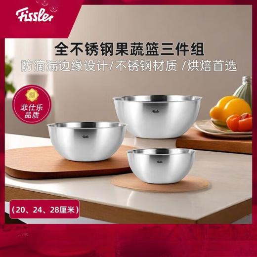 菲仕乐不锈钢果蔬篮滤水篮两件组24CM 商品图1