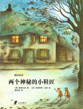 两个神秘的小鞋匠（新版）